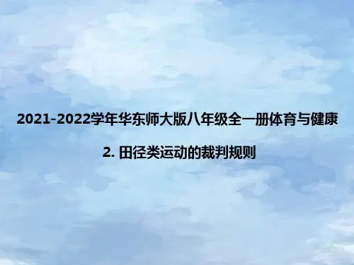 2021-2022学年华东师大版八年级全一册体育与健康 2