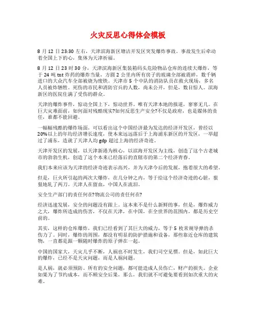 火灾反思心得体会模板