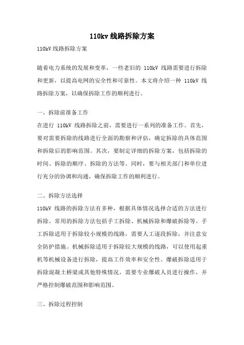 110kv线路拆除方案