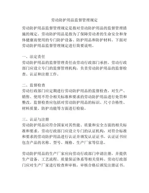 劳动防护用品监督管理规定