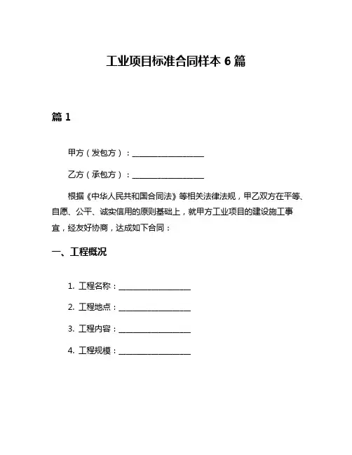 工业项目标准合同样本6篇