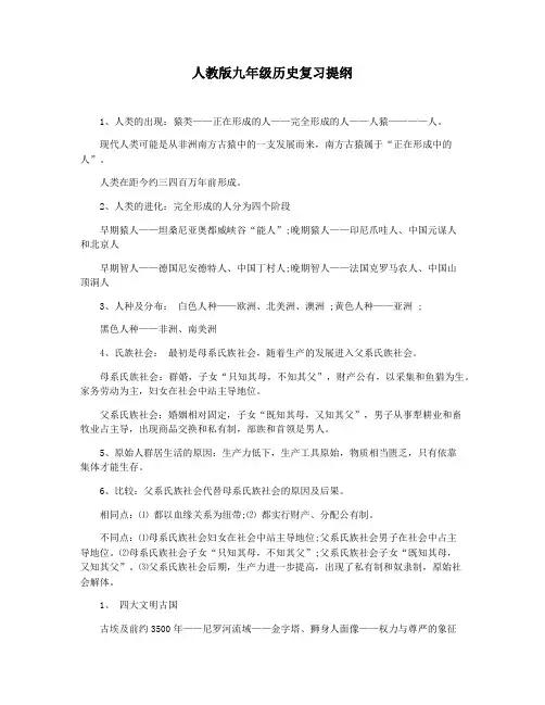 人教版九年级历史复习提纲