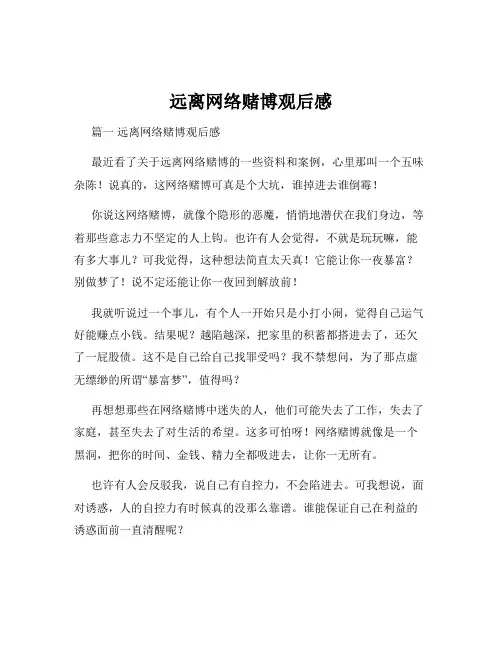 远离网络赌博观后感