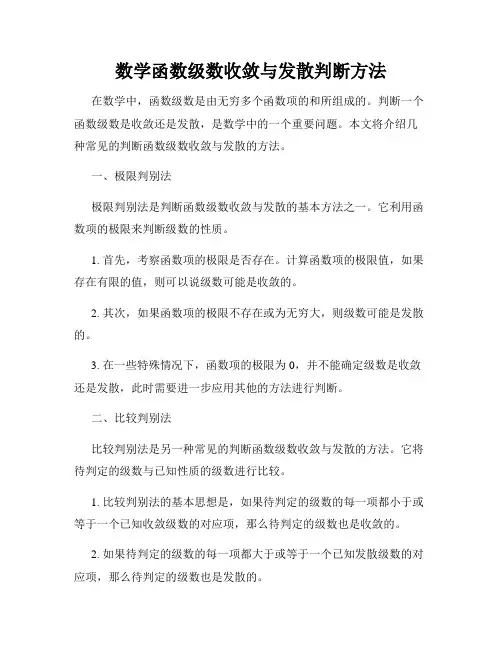 数学函数级数收敛与发散判断方法