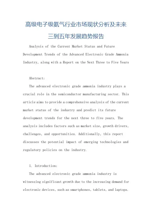 高级电子级氨气行业市场现状分析及未来三到五年发展趋势报告