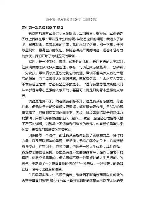 高中第一次军训总结800字(通用5篇)