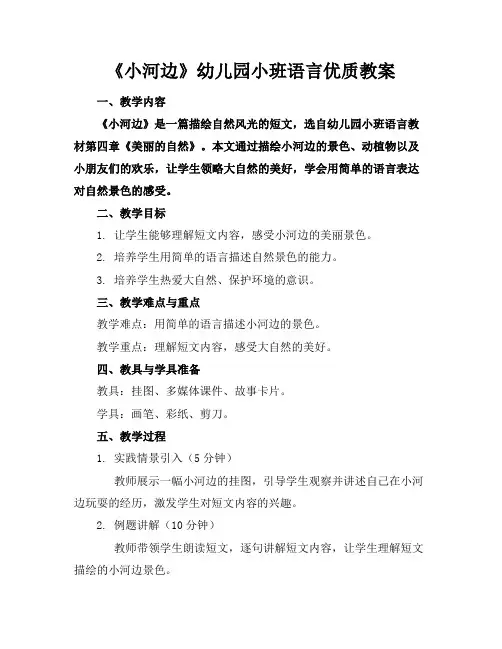 《小河边》幼儿园小班语言优质教案