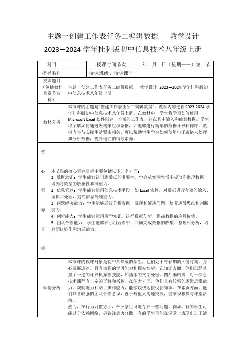 主题一创建工作表任务二编辑数据教学设计2023—2024学年桂科版初中信息技术八年级上册