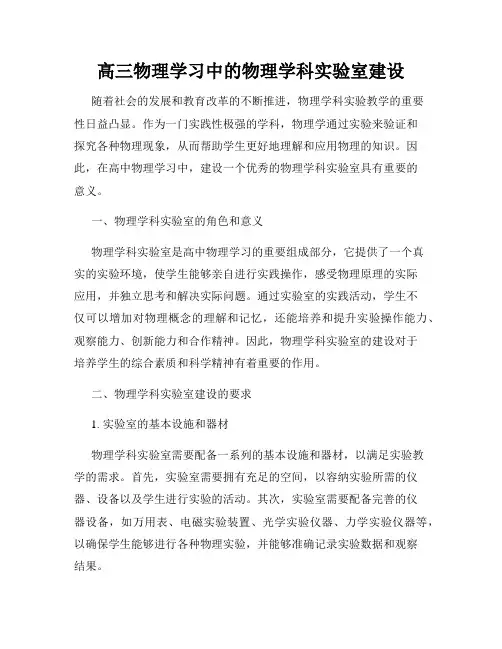 高三物理学习中的物理学科实验室建设
