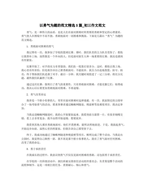 以勇气为题的范文精选5篇_初三作文范文