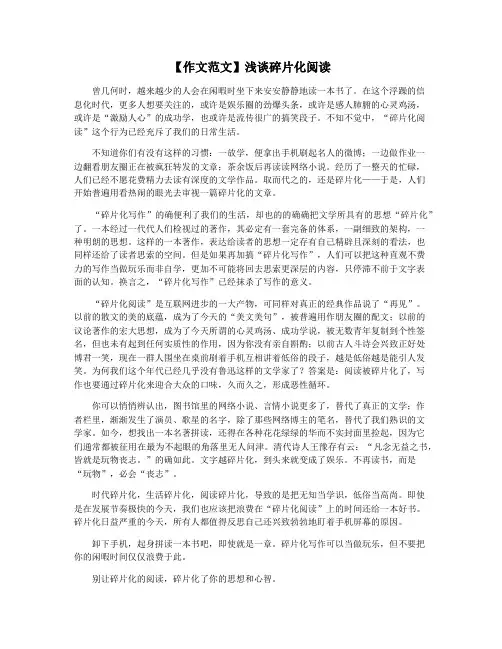 【作文范文】浅谈碎片化阅读