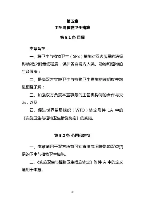中韩自贸协定卫生与植物卫生措施章节