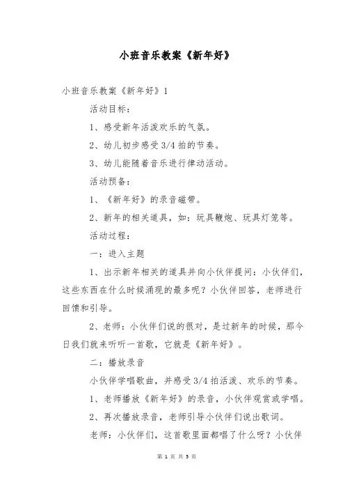 小班音乐教案《新年好》
