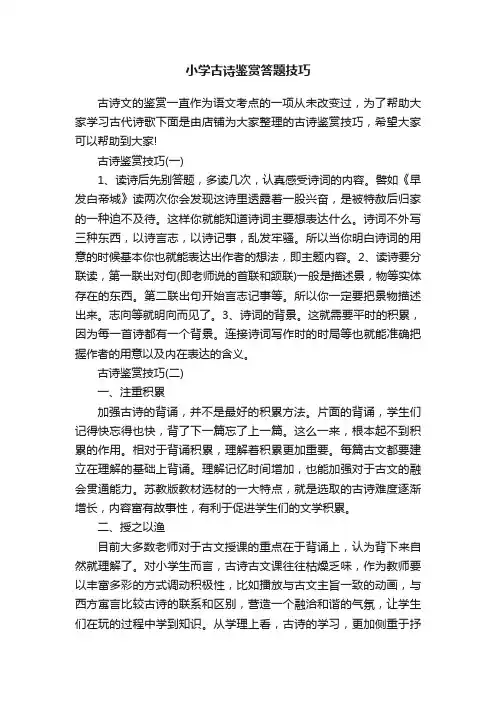 小学古诗鉴赏答题技巧