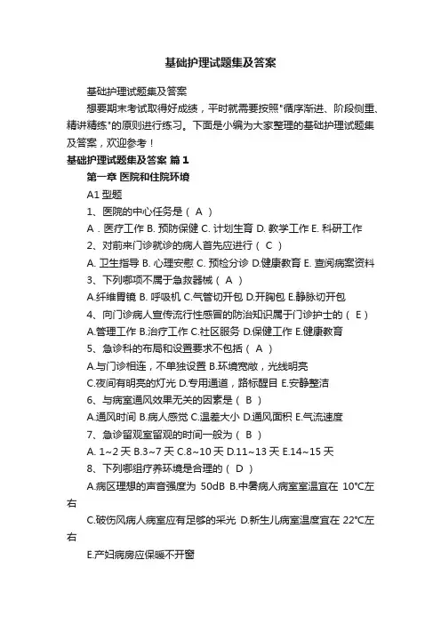 基础护理试题集及答案