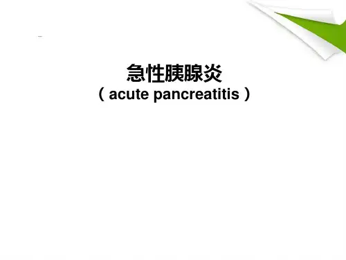 急性胰腺炎PPT精选课件