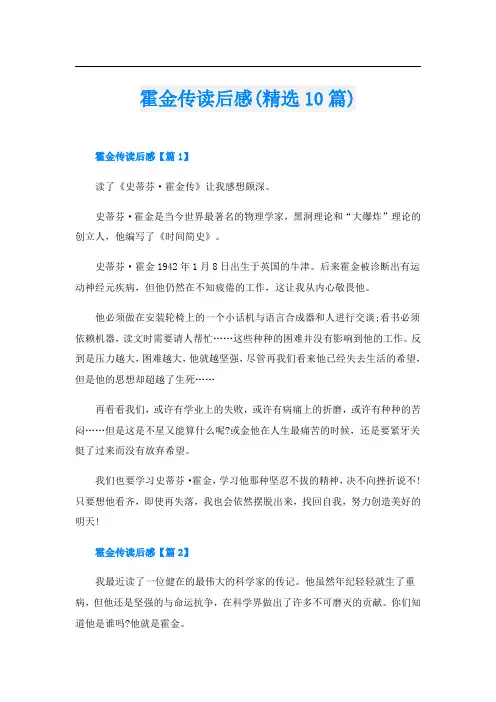 霍金传读后感(精选10篇)