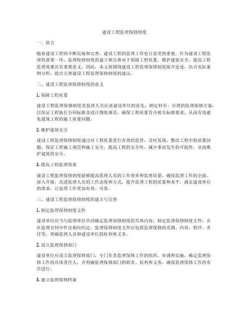 建设工程监理保修制度