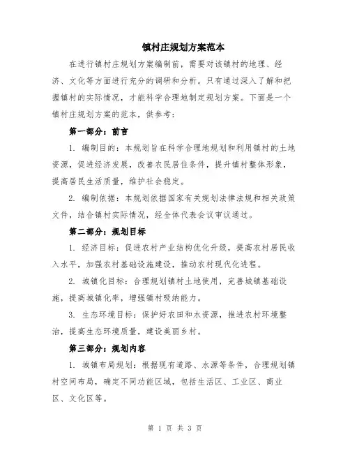 镇村庄规划方案范本