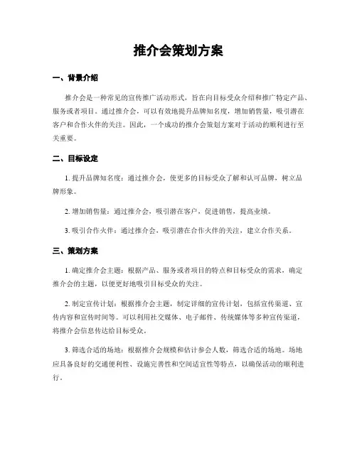 推介会策划方案