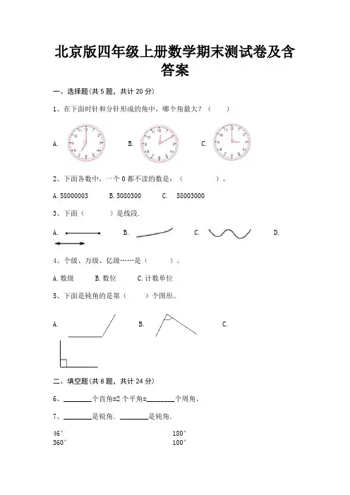 北京版四年级上册数学期末测试卷及含答案