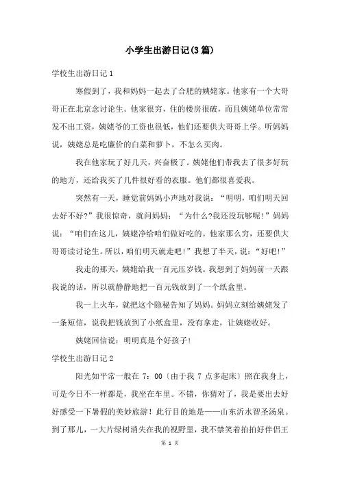 小学生出游日记(3篇)