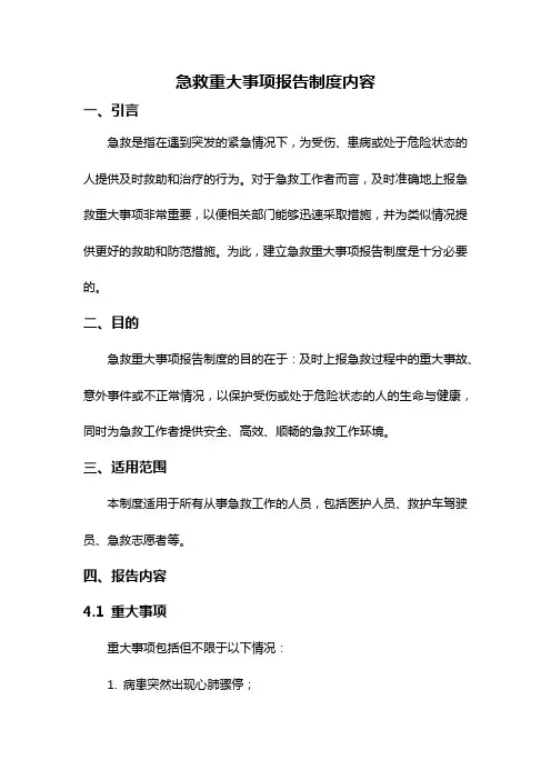 急救重大事项报告制度内容