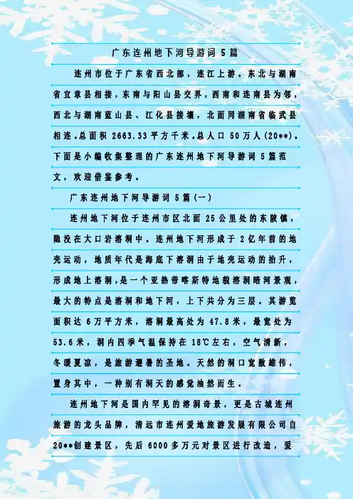 最新整理广东连州地下河导游词5篇