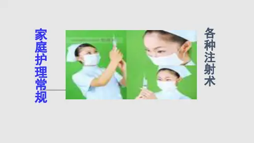 各种注射术PPT课件