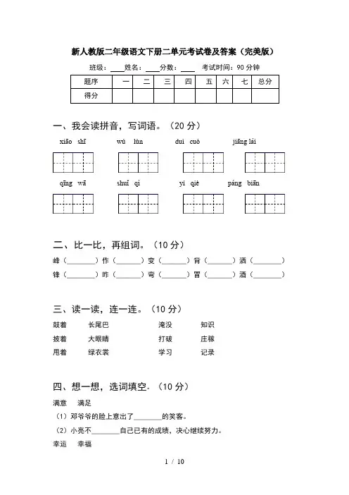 新人教版二年级语文下册二单元考试卷及答案完美版(2套)