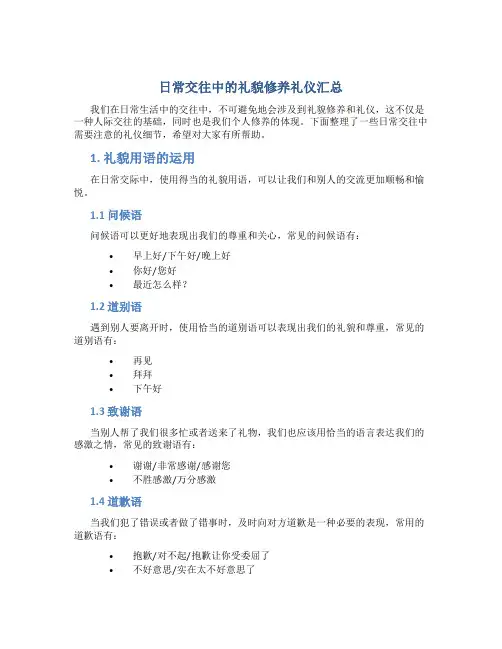 日常交往中的礼貌修养礼仪汇总