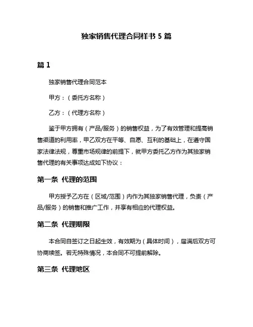 独家销售代理合同样书5篇
