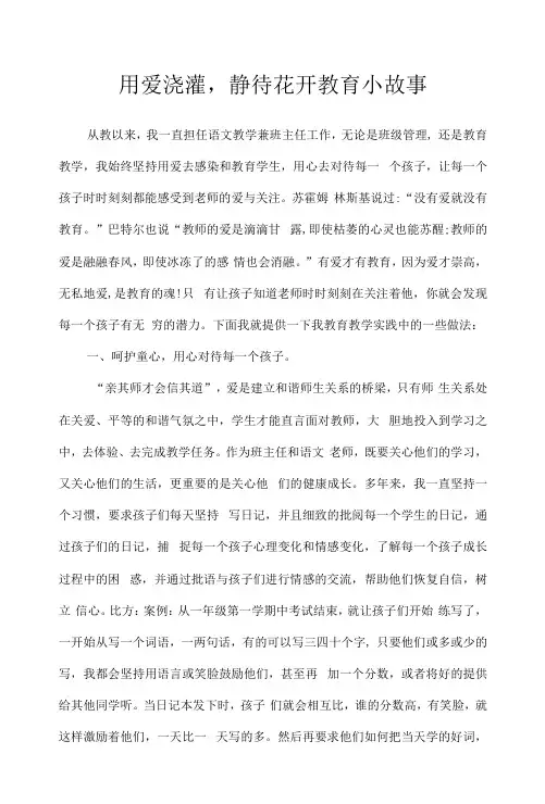 用爱浇灌,静待花开教育小故事
