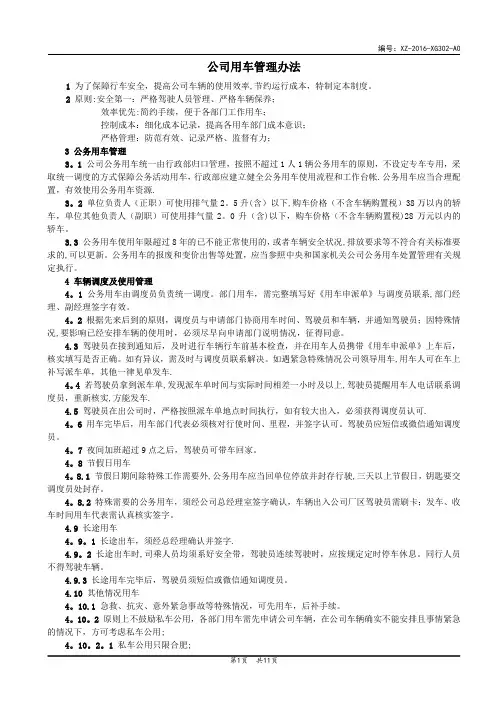 2.11.公司公务用车管理办法
