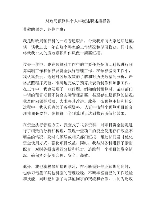 财政局预算科个人年度述职述廉报告