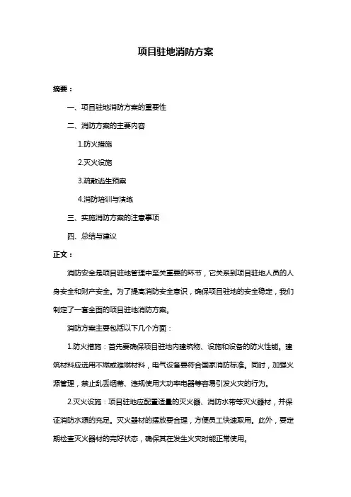 项目驻地消防方案