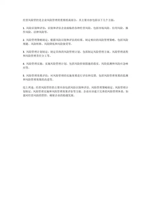 经营风险管控的主要内容