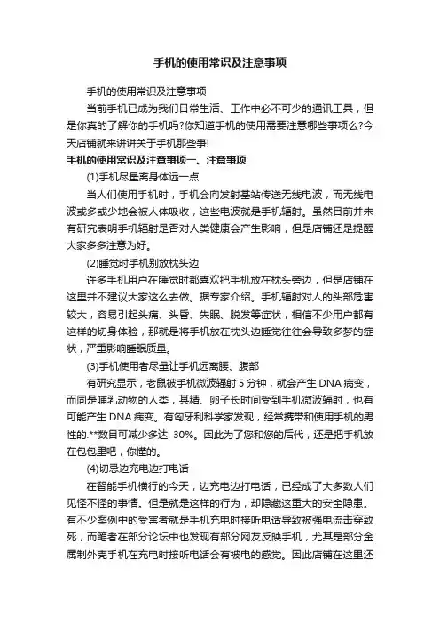 手机的使用常识及注意事项
