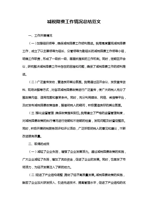 减税降费工作情况总结范文