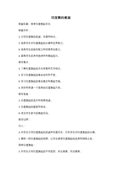 印度舞的教案