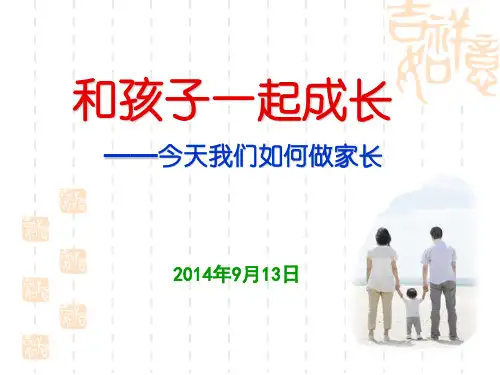 和孩子一起成长.ppt