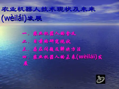 农业田间机器人说课讲解