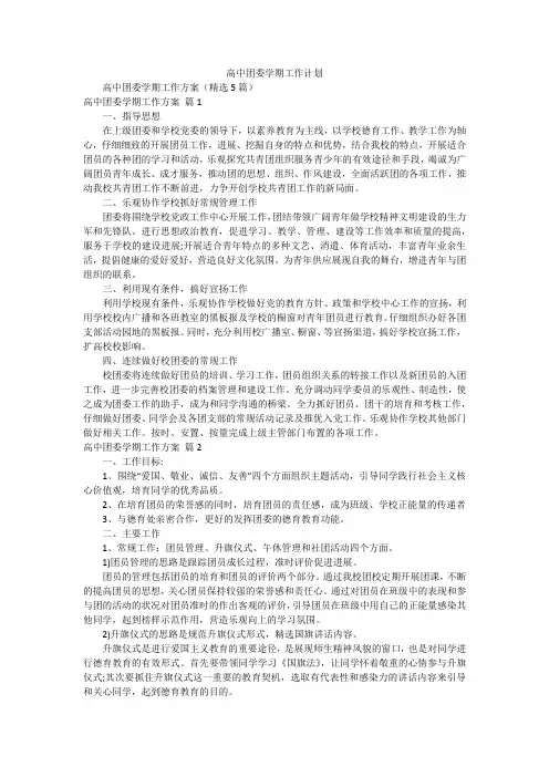 高中团委学期工作计划