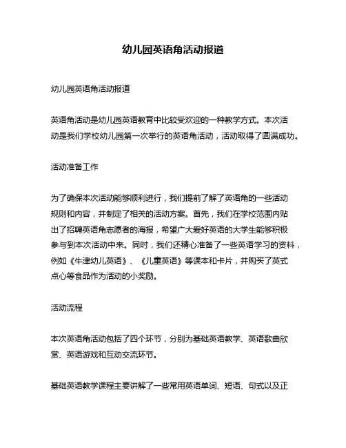 幼儿园英语角活动报道
