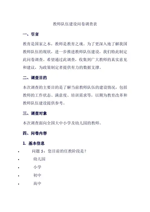 教师队伍建设问卷调查表
