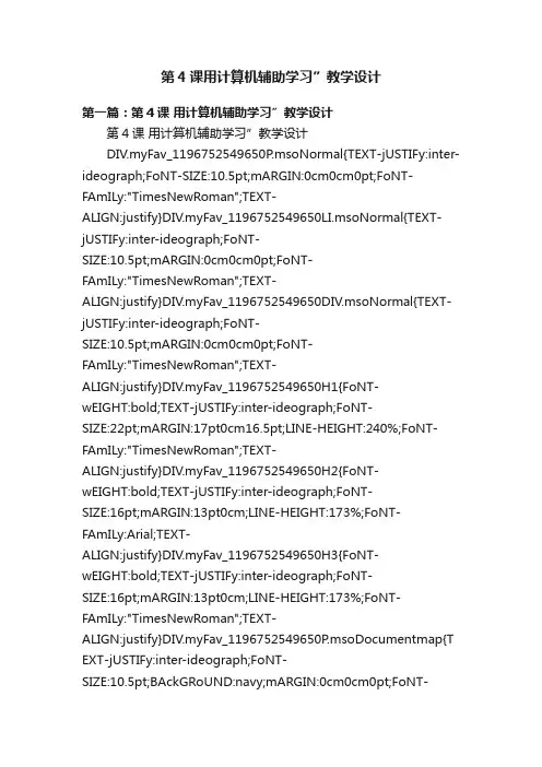 第4课用计算机辅助学习”教学设计