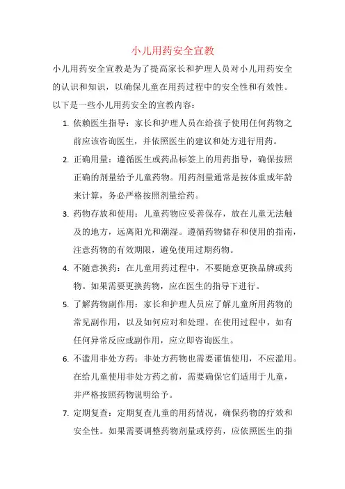 小儿用药安全宣教