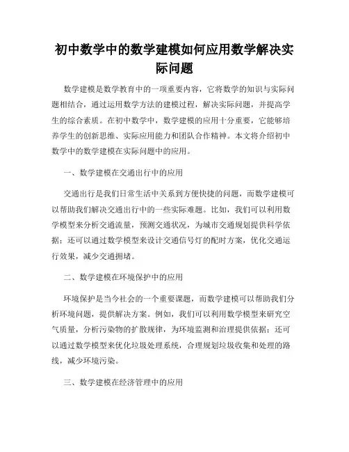初中数学中的数学建模如何应用数学解决实际问题