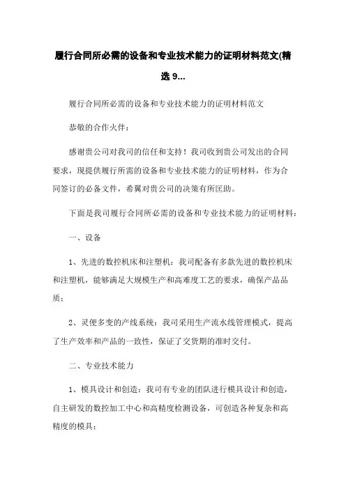 履行合同所必需的设备和专业技术能力的证明材料范文(精选9...