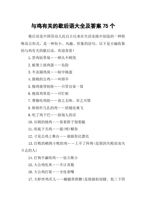 与鸡有关的歇后语大全及答案75个